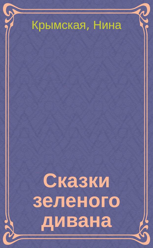 Сказки зеленого дивана; Одна бабушка и компания: Для дошк. и мл. шк. возраста / Нина и Михаил Крымские; Худож. Н. Суханова