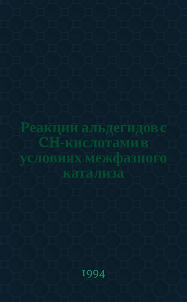 Реакции альдегидов с CH-кислотами в условиях межфазного катализа: закономерности, своеобразие, синтетическое использование : Автореф. дис. на соиск. учен. степ. д. х. н