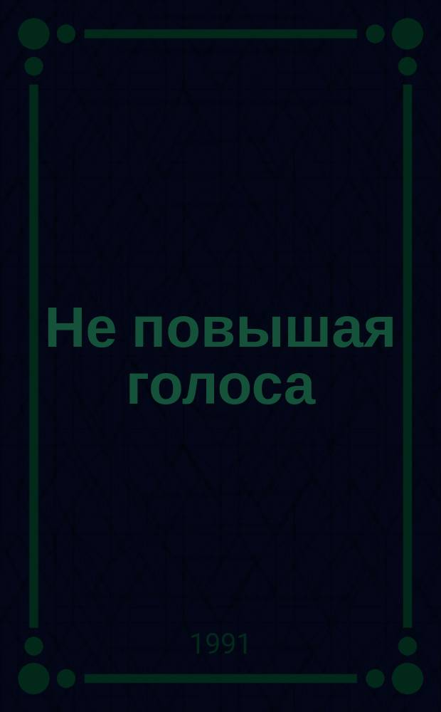 Не повышая голоса