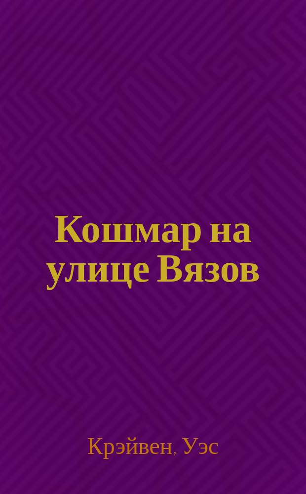 Кошмар на улице Вязов : Роман ужасов : Пер. с англ