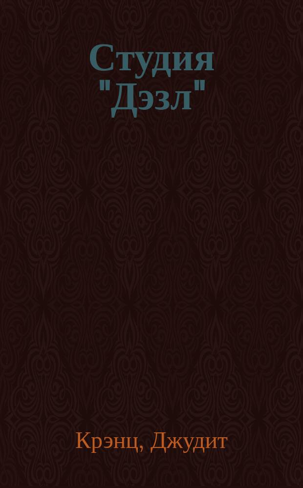 Студия "Дэзл" : Пер. с англ.