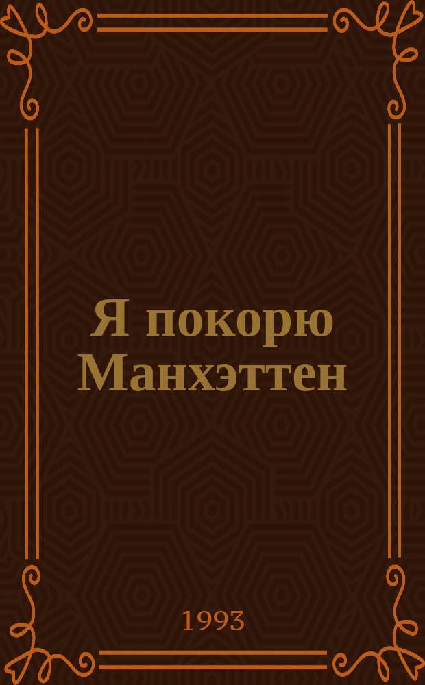 Я покорю Манхэттен : Роман : Пер. с англ.