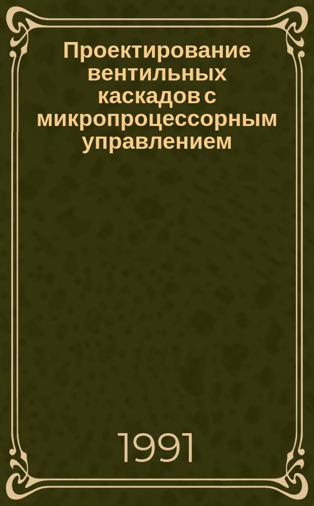 Проектирование вентильных каскадов с микропроцессорным управлением : Учеб. пособие