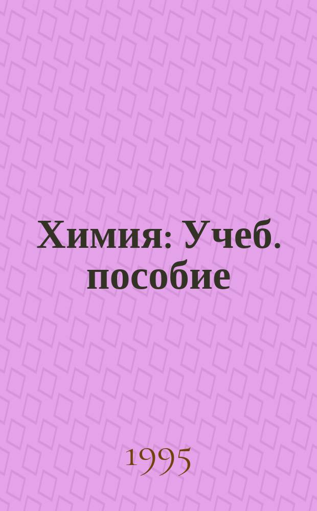 Химия : Учеб. пособие