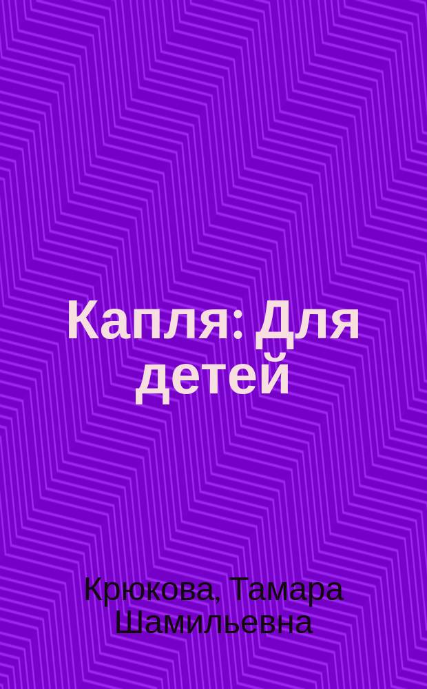 Капля : Для детей
