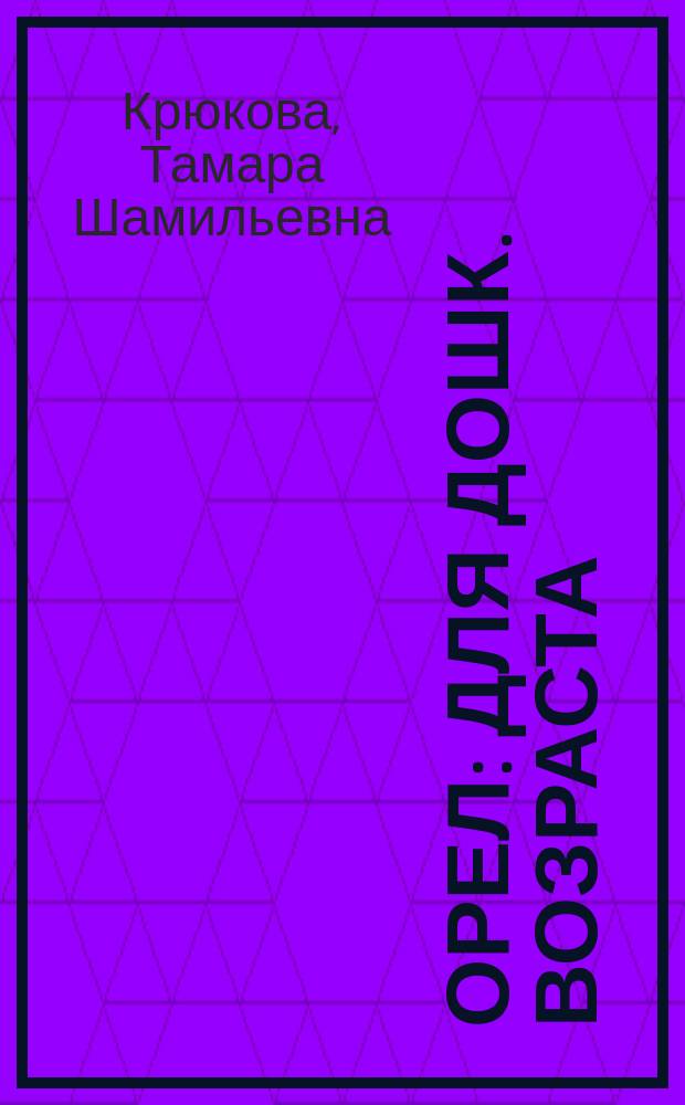 Орел : Для дошк. возраста