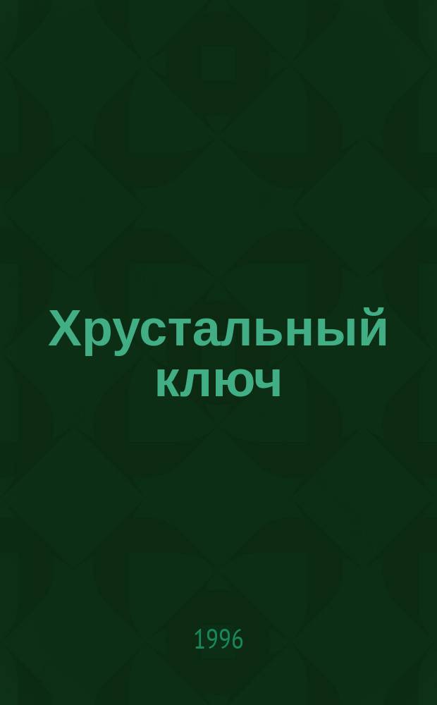 Хрустальный ключ : Повесть-сказка