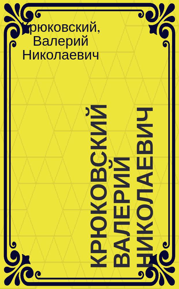 Крюковский Валерий Николаевич : Альбом