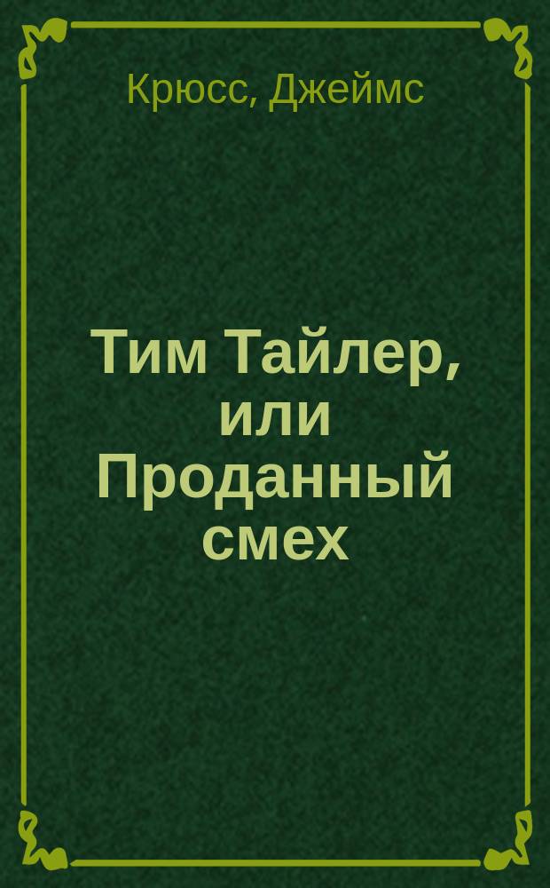 Тим Тайлер, или Проданный смех : Фантаст. повесть : Для детей