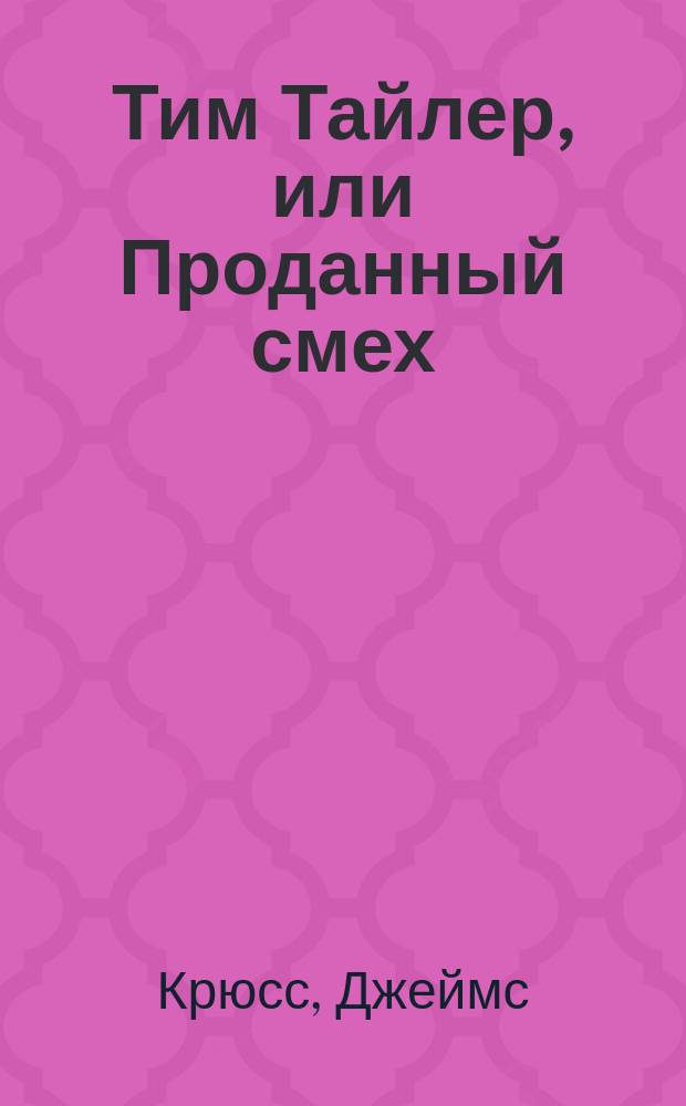Тим Тайлер, или Проданный смех : Фантаст. повесть : Для детей