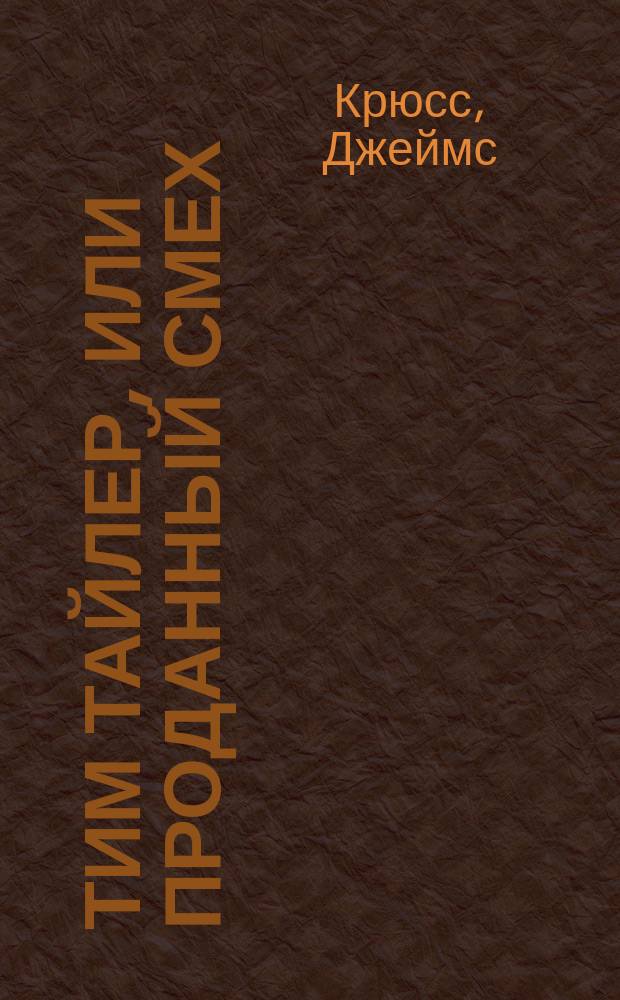 Тим Тайлер, или Проданный смех : Фантаст. повесть : Для детей