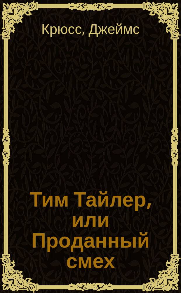 Тим Тайлер, или Проданный смех : Фантаст. повесть. Мэри Поппинс : Сказоч. повесть [Для мл. и сред. возраста]