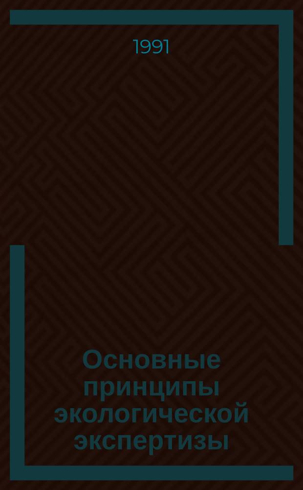 Основные принципы экологической экспертизы