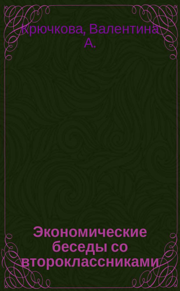 Экономические беседы со второклассниками : Учеб.-метод. пособие для учителей 2-х кл. общеобразоват. учреждений