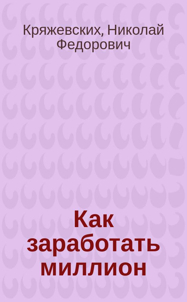 Как заработать миллион : Об уник. технологии очистки и антикорроз. защиты трубопроводов