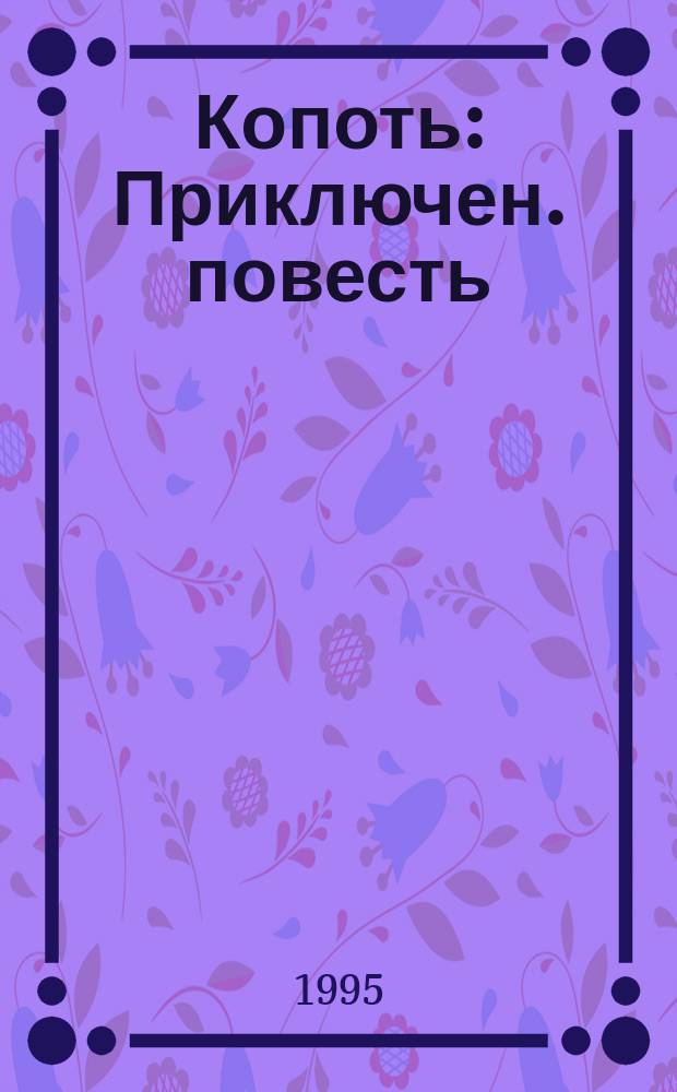 Копоть : Приключен. повесть
