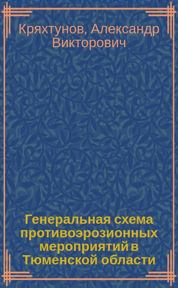 Генеральная схема противоэрозионных мероприятий в Тюменской области