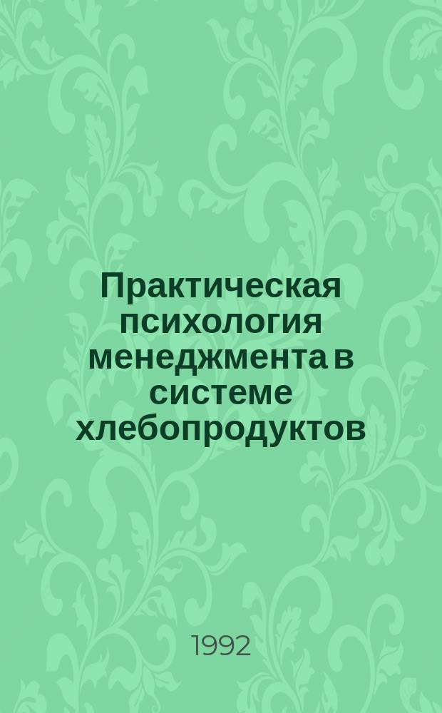 Практическая психология менеджмента в системе хлебопродуктов : Учеб. пособие