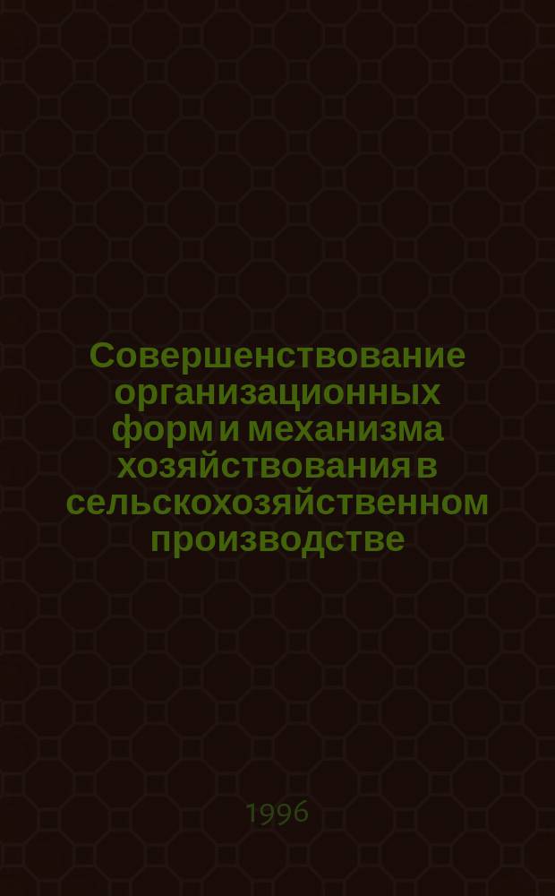 Совершенствование организационных форм и механизма хозяйствования в сельскохозяйственном производстве