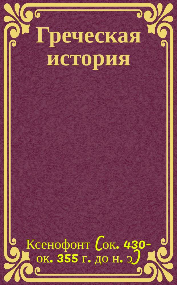 Греческая история : Перевод