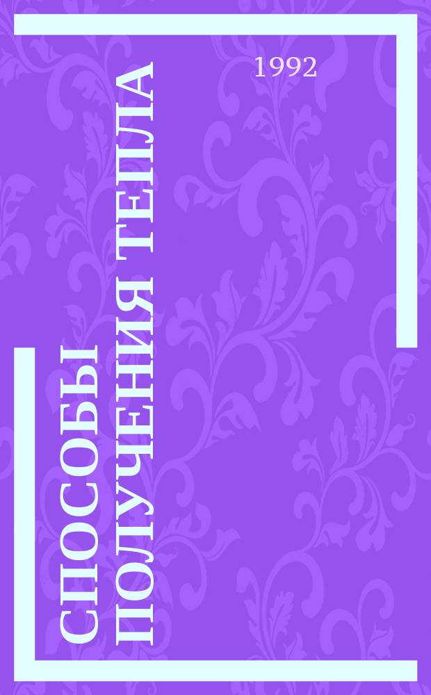 Способы получения тепла : (Конспект лекций) : Учеб. пособие