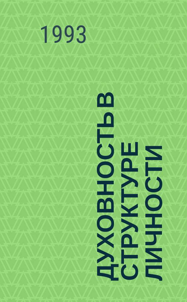 Духовность в структуре личности