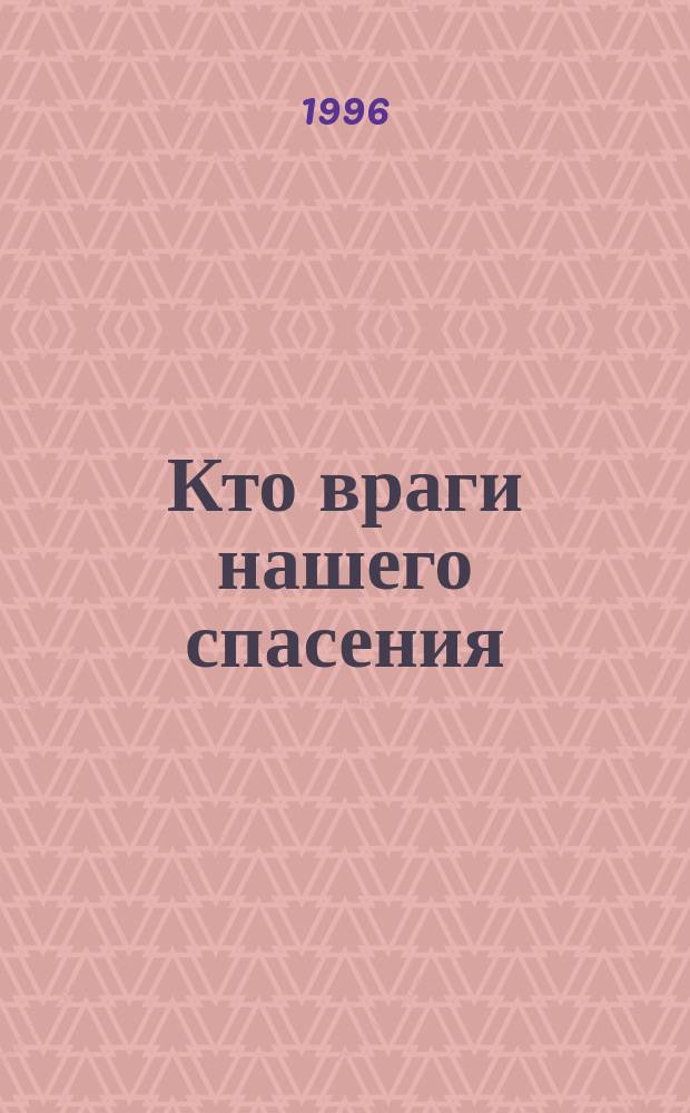 Кто враги нашего спасения
