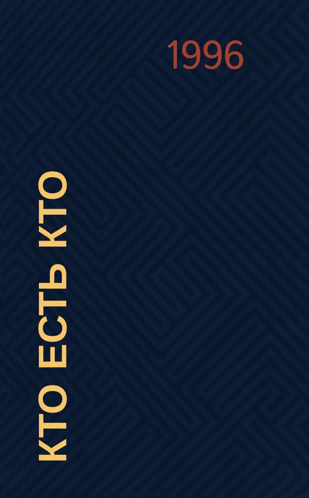 Кто есть кто : Рейтинг. кат. руководителей, обществ. деятелей и творч. интеллигенции Сарат. обл.