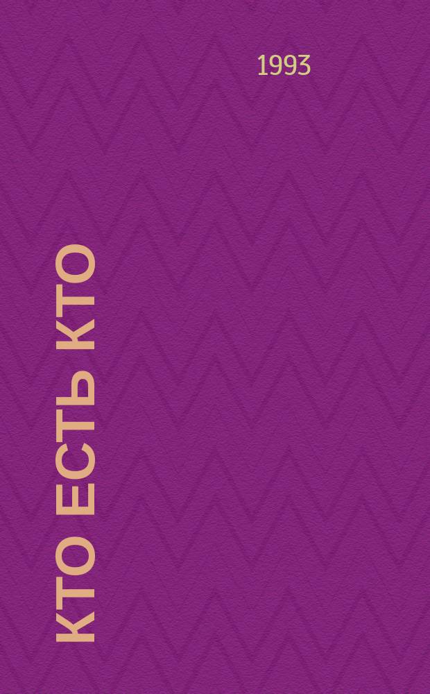 Кто есть кто : 145 имен и биогр