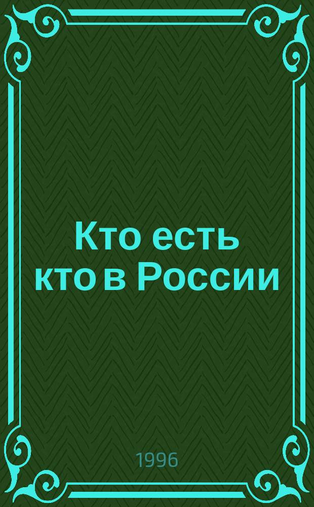 Кто есть кто в России : Справочник