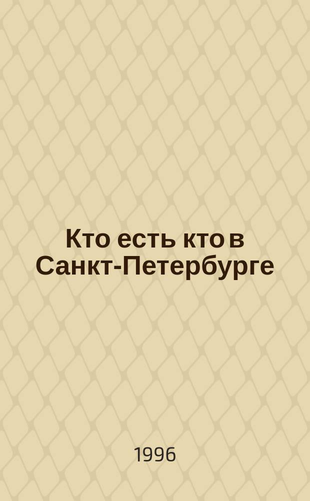 Кто есть кто в Санкт-Петербурге : Биогр. справ