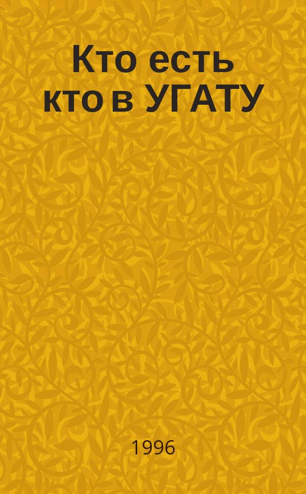Кто есть кто в УГАТУ