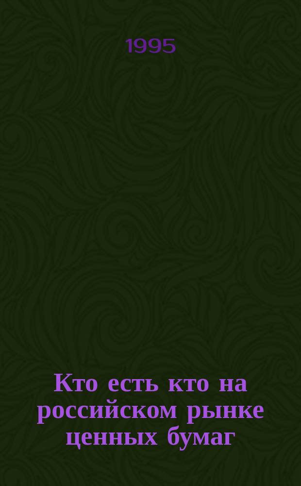 Кто есть кто на российском рынке ценных бумаг = Who is who at Russian stock market : Справочник