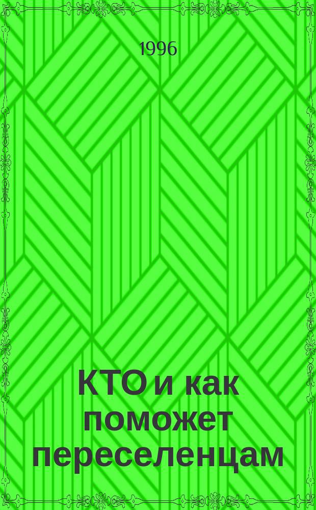 КТО и как поможет переселенцам : Новейшие документы. Разъяснения