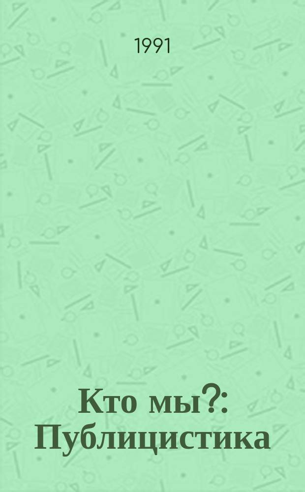 Кто мы? : Публицистика : мнения, предложения, размышления
