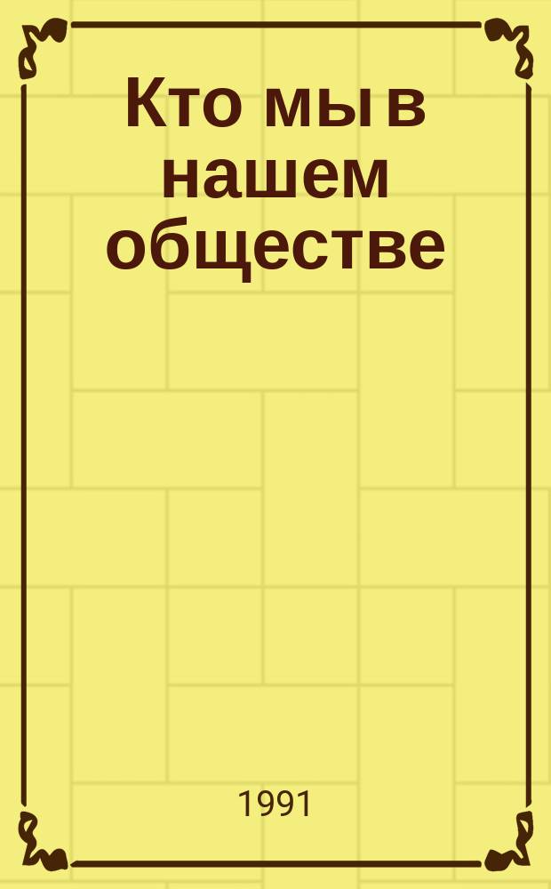 Кто мы в нашем обществе : (По материалам звукового обществ.-полит. и лит.-худож. журн. "Диалог")