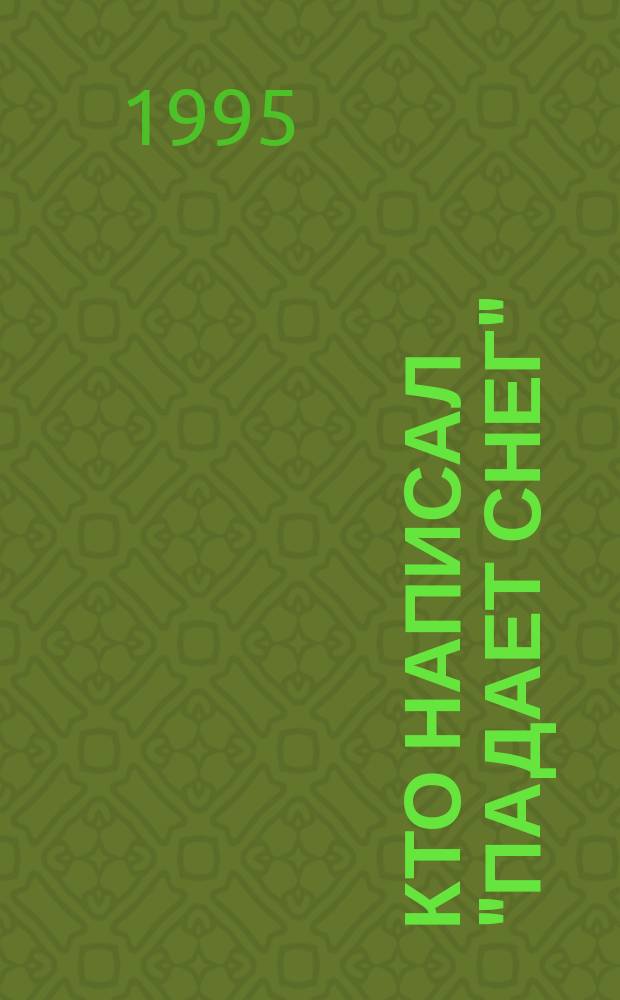 КТО написал "Падает снег" : "Рос. газ." от окт. 1993 г. до вотума недоверия : Сб. ст.