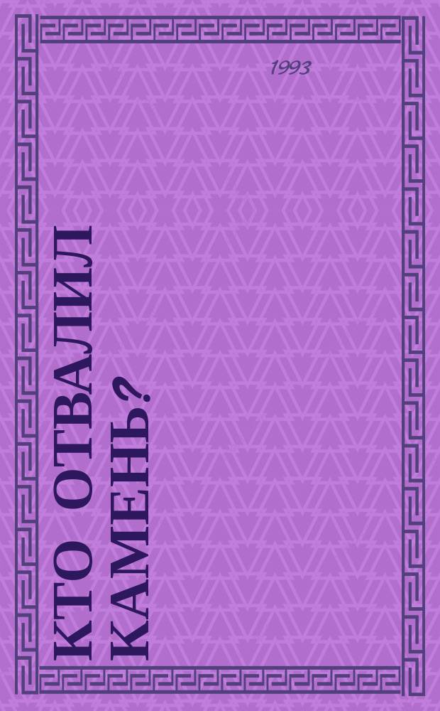 КТО отвалил камень? : Памфлет