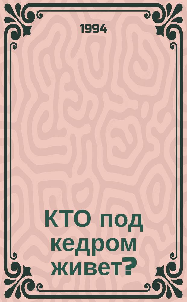 КТО под кедром живет? : Амурский тигр