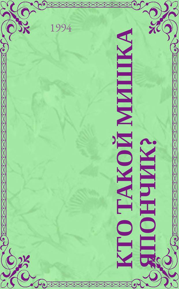 Кто такой Мишка Япончик? : Сб. публ. о М.Я. Винницком