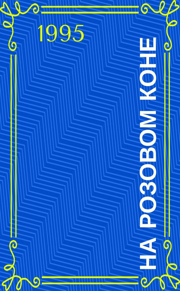 На розовом коне : История одной любви