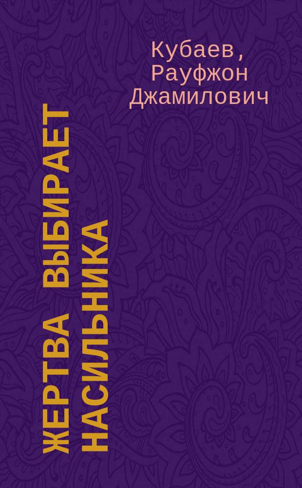 Жертва выбирает насильника : Романы
