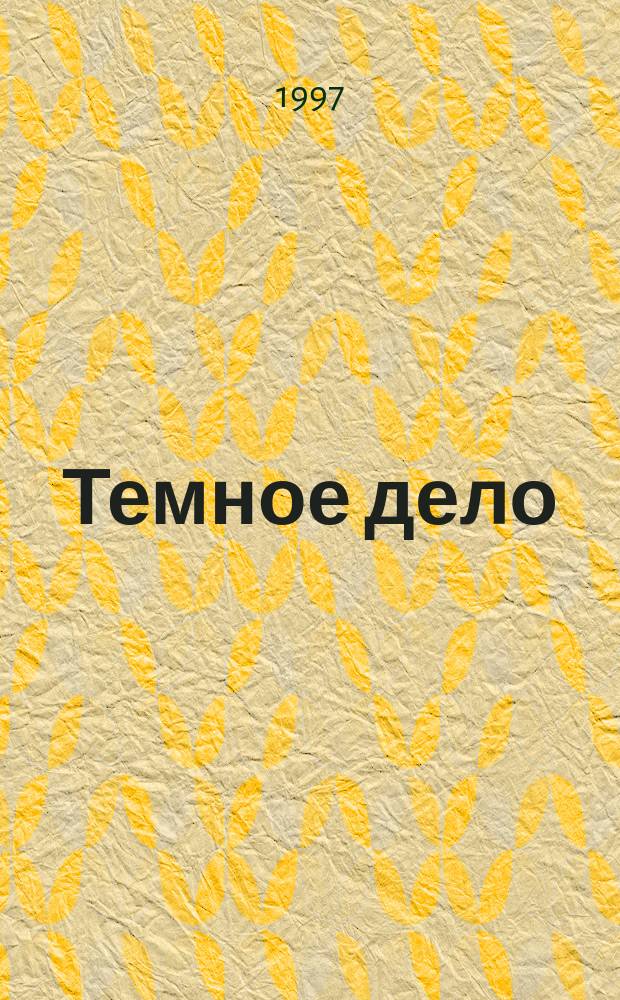 Темное дело : Романы