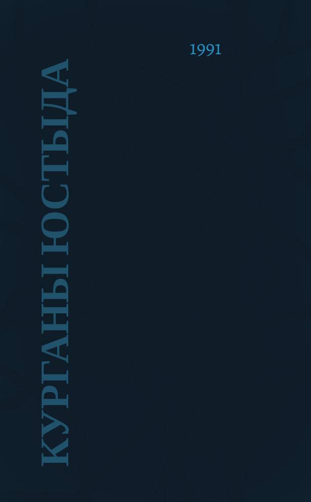 Курганы Юстыда