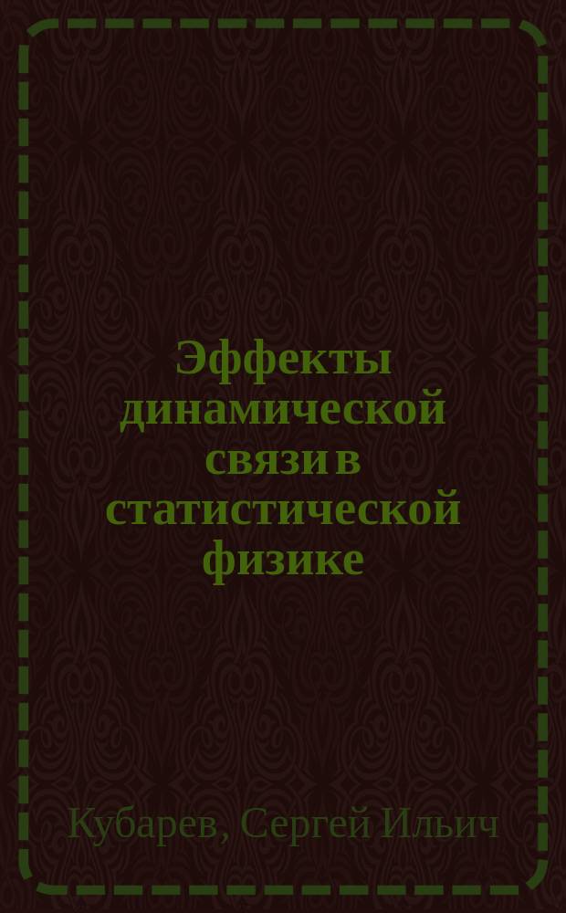 Эффекты динамической связи в статистической физике