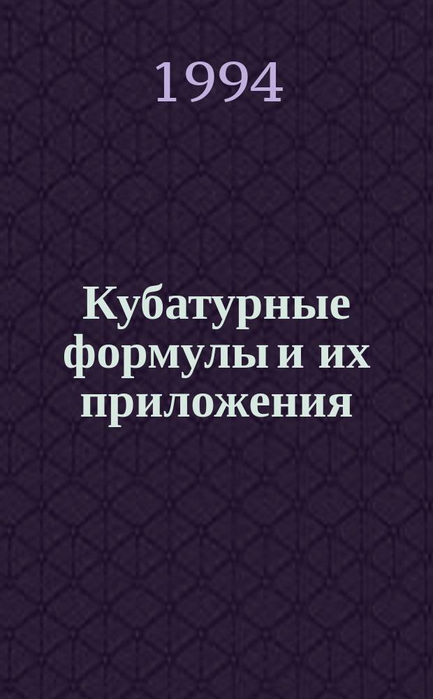 Кубатурные формулы и их приложения : Сб. ст. семинара-совещ. Красноярск, 5-11 апр. 1993 г
