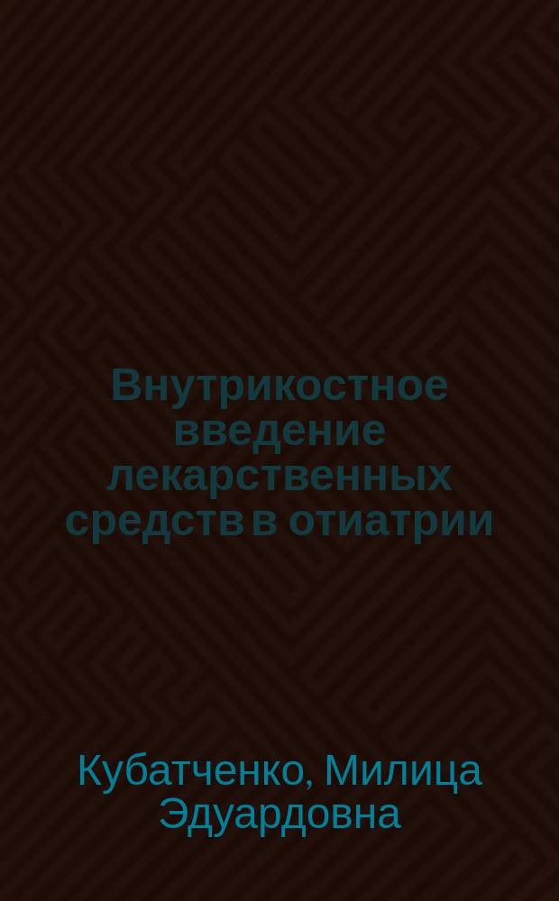 Внутрикостное введение лекарственных средств в отиатрии : Автореф. дис. на соиск. учен. степ. к. м. н