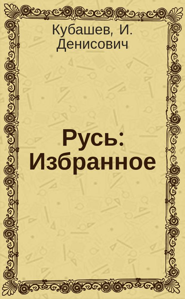 Русь : Избранное