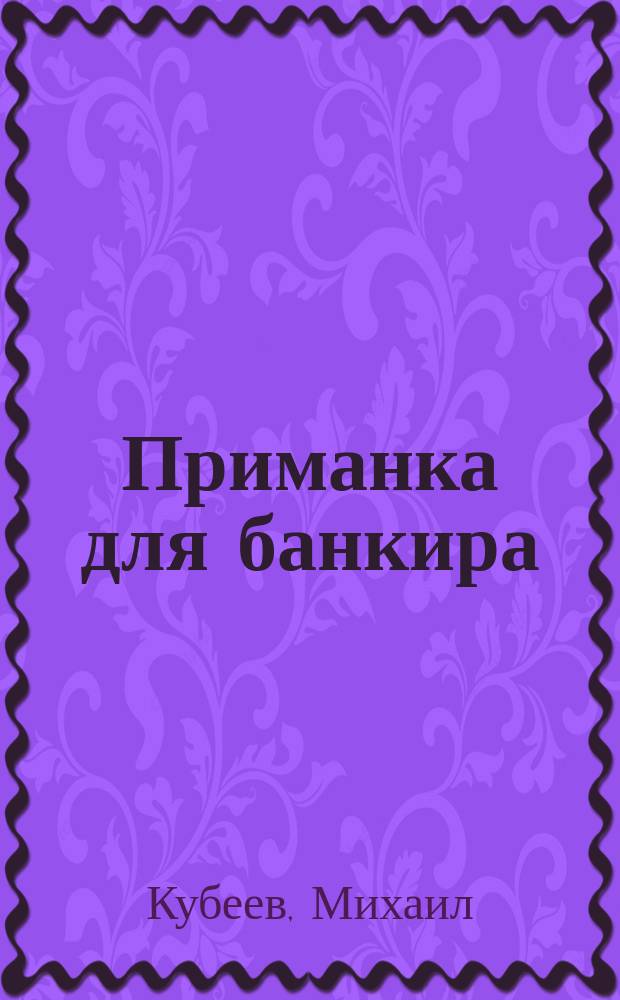 Приманка для банкира