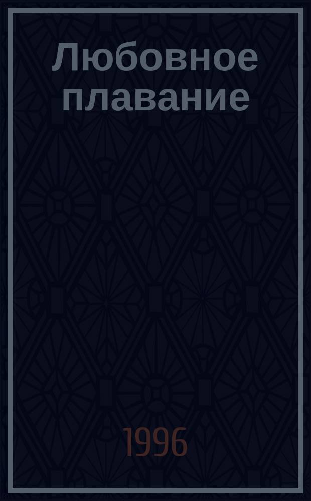 Любовное плавание : Роман
